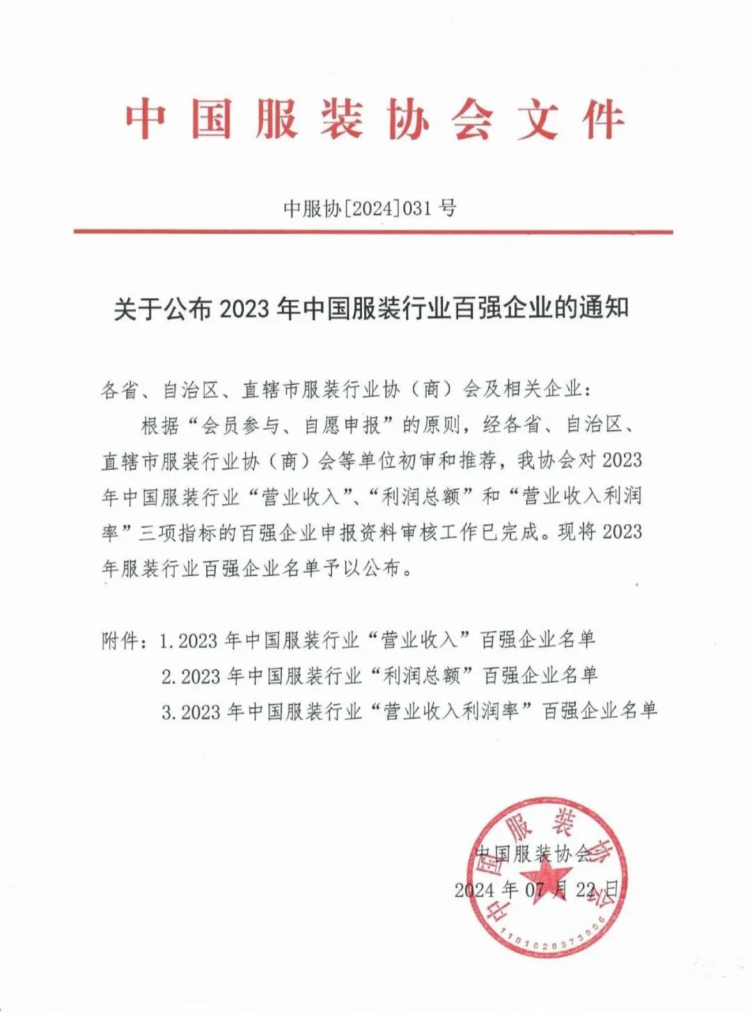 三榜齊鳴！泰慕士再登中國服裝百強榜！